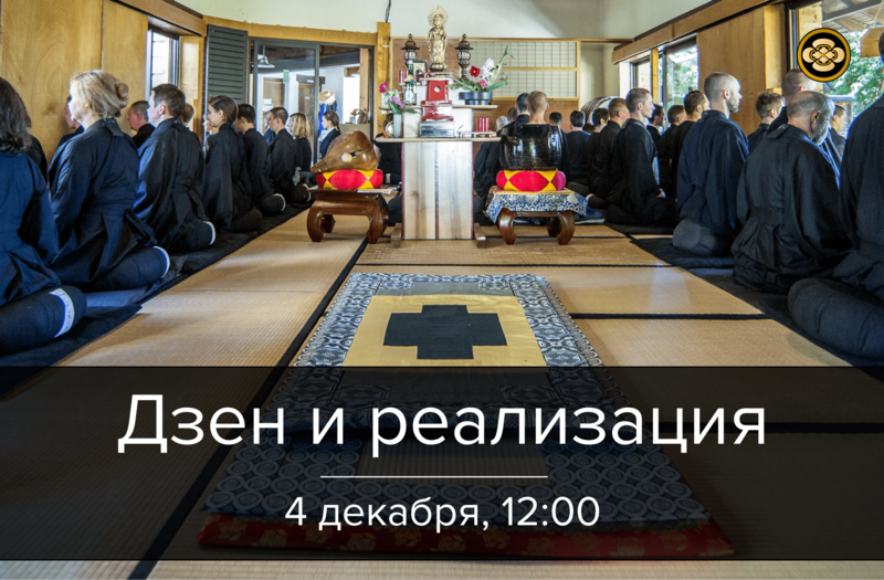 Онлайн-лекция «Дзен и реализация. О чём мы сидим?» 4 декабря